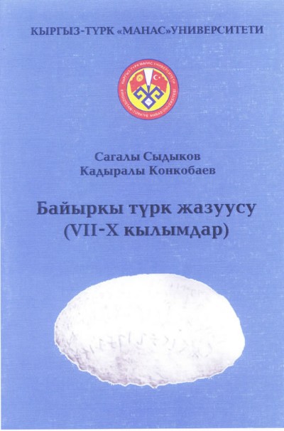 Introduction into the Runic Inscriptions by Sydykov and Konkobaev